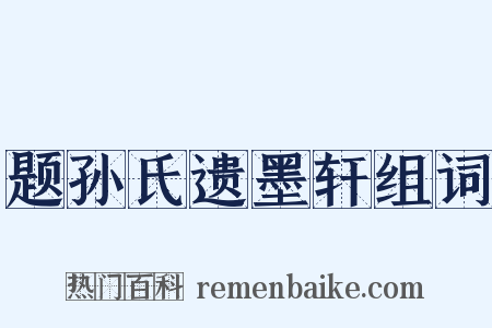 题孙氏遗墨轩组词是什么意思的图片